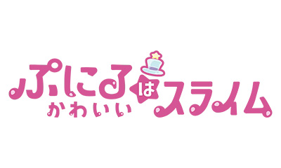 ぷにるはかわいいスライム　＃23「人間の条件」