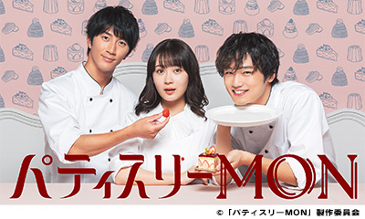 パティスリーＭＯＮ　＃1「運命の再会！？恋する乙女パティシエ」[再]