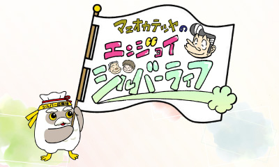 マエオカテツヤのエンジョイシルバーライフ[再]