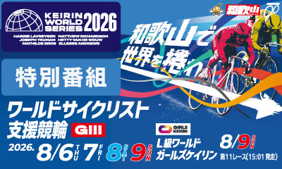 第２回ワールドサイクリスト支援競輪ＧⅢ　【第１日】