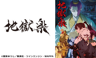 [新]地獄楽　第十四話「黎明と昏迷」