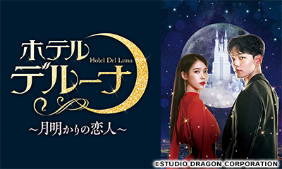 韓国ドラマ　ホテルデルーナ〜月明かりの恋人〜　＃12