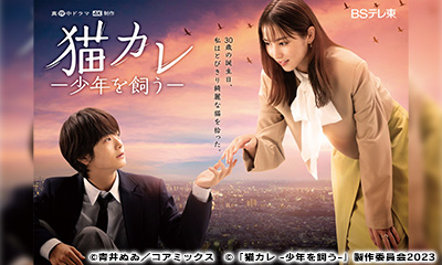 猫カレ－少年を飼う－　第５話【主演：石川恋】