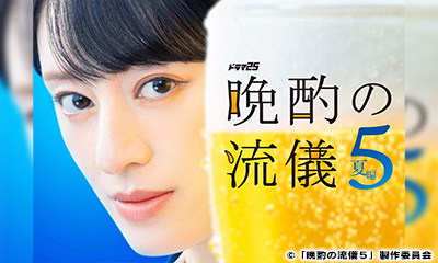 [新]晩酌の流儀５〜夏編〜　＃1「からし羊」