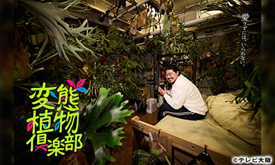 [新]ドラマ　変態植物倶楽部 ＃1