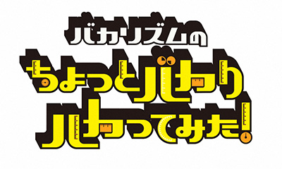 [字]バカりハカってみた！相撲部屋にガチ入門！超過酷稽古＆超絶デカ盛飯で何ｋｇ太る!?
