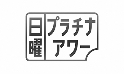 [字]巨大マグロ戦争　追悼編★衝撃映像！お化けマグロと時代を創った漁師ＳＰ