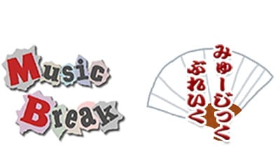 ミュージックブレイク