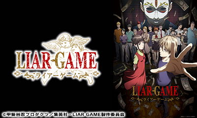 [新]ＬＩＡＲ　ＧＡＭＥ　「伝説の詐欺師」