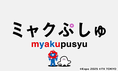 [新][字]ミャクぷしゅ