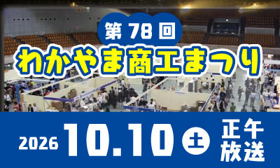 第７８回わかやま商工まつり