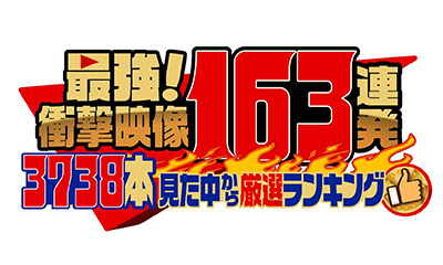 [字]最強！衝撃映像１６３連発「スタッフが３７３８本見た中から選ぶ動画ランキング」