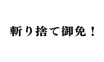 斬り捨て御免！３　＃22「今あかす翁の御前の正体」