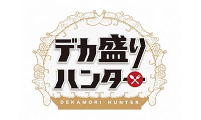[新]デカ盛りハンター【総重量５.５kg！オールスター海鮮丼で爆食バトル！】