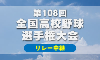 [字][SS]第１０８回全国高校野球選手権大会