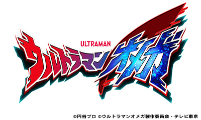 ウルトラマンオメガ【星の光を追いかけて】