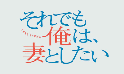 [新]それでも俺は、妻としたい　第1話「頼み方がわからない…」