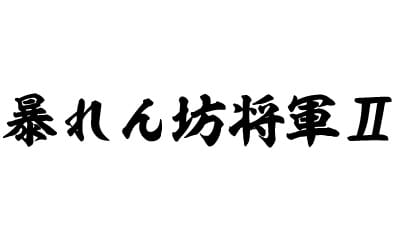 暴れん坊将軍Ⅱ　＃1「一番神輿が俺を呼ぶ！」