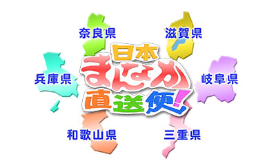 日本まんなか直送便