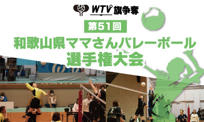ＷＴＶ旗争奪第５１回和歌山県ママさんバレーボール選手権大会