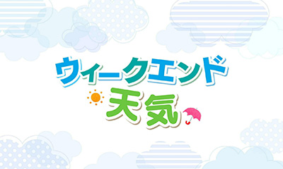 ウィークエンド天気
