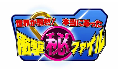 [字](秘)衝撃ファイル【鉄壁アリバイ？３６歳母殺害ミステリー＆超常現象!?幽霊ホテル】