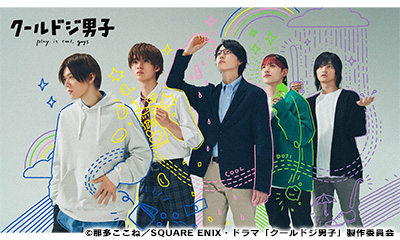 クールドジ男子　＃11「行動の先に／久々の帰省」[再]