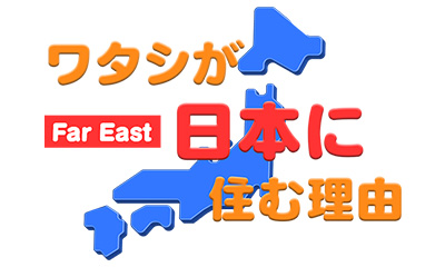 ワタシが日本に住む理由【ロンドン出身　フィル・ギブスさん】
