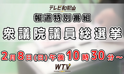 テレビ和歌山報道特別番組　衆議院議員総選挙