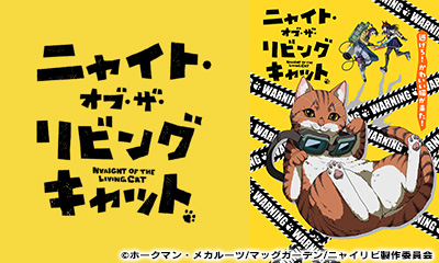 ニャイト・オブ・ザ・リビングキャット　＃2「今宵ねこら星を奪う」