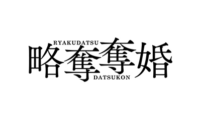 [新]略奪奪婚　第１話「どん底のサレ妻！狂気の復讐」内田理央・伊藤健太郎・中村ゆりか