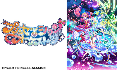 [新]プリンセッション・オーケストラ　第1話「このすばらしきせかい」