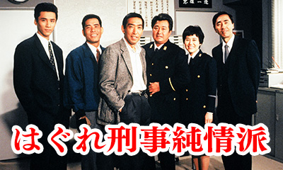 はぐれ刑事純情派２　＃18「殉職刑事の息子」