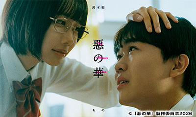 [新]惡の華　第１話「体験者を衝動的に盗む」主演：鈴木福・あの