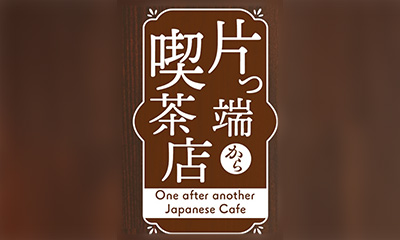 片っ端から喫茶店【カフェオランジュ】