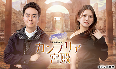 [字]カンブリア宮殿リニューアル初回SP【“最強の商人”が語る　伊藤忠商事　稼ぐ秘訣】