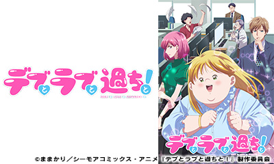 デブとラブと過ちと！　＃8「優しさは風邪とともに」