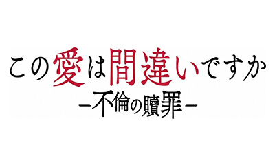 この愛は間違いですか〜不倫の贖罪　＃2「戻れない二人」