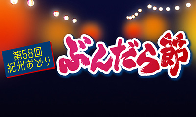 第５８回紀州おどり・ぶんだら節