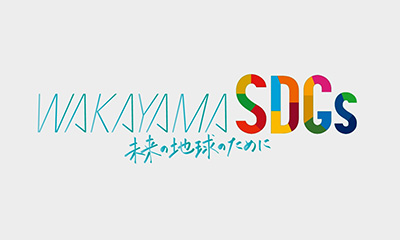 ＷＡＫＡＹＡＭＡ　ＳＤＧｓ　未来の地球のために