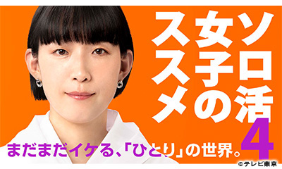 ソロ活女子のススメ４　＃1「台湾美味い飯」[再]