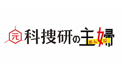 [字][解]ドラマ９「元科捜研の主婦」第３話