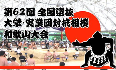 第６２回全国選抜大学・実業団対抗相撲和歌山大会