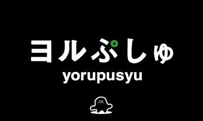 ヨルぷしゅ【大人応援系アニメや歌】