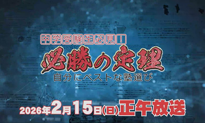 中学受験生必見！必勝の定理〜自分にベストな塾選び