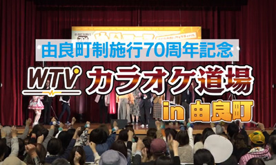 カラオケ道場in由良町