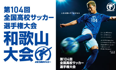 第104回全国高等学校サッカー選手権大会和歌山大会