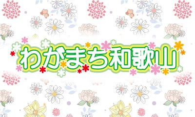 番組案内 テレビ和歌山