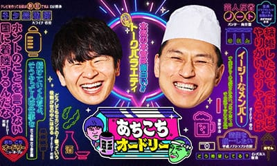 あちこちオードリー～春日の店あいてますよ？～