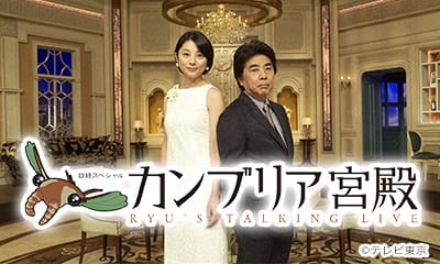 カンブリア宮殿